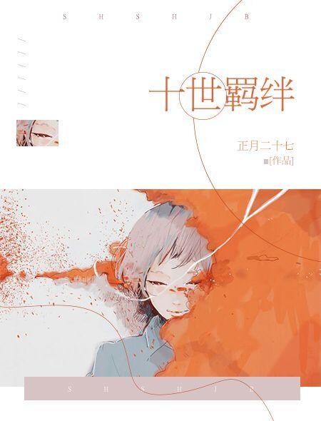 十执事羁绊