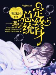 一见总统定终身