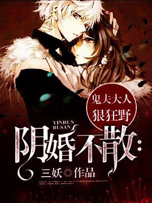 阴婚不散鬼夫大人狠狂野听书作者简介