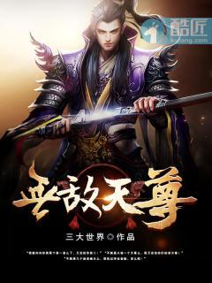 无敌天尊动漫在线观看