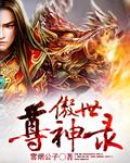 傲世神尊百科