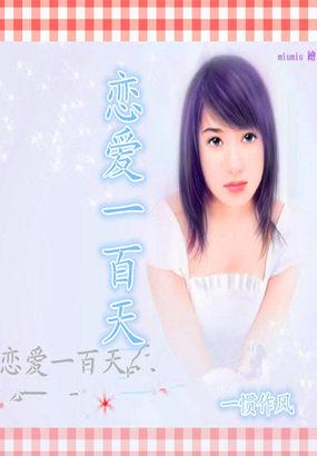 恋爱一百天代表什么