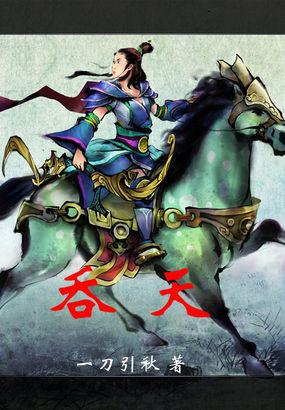 吞天神鼎柳无邪