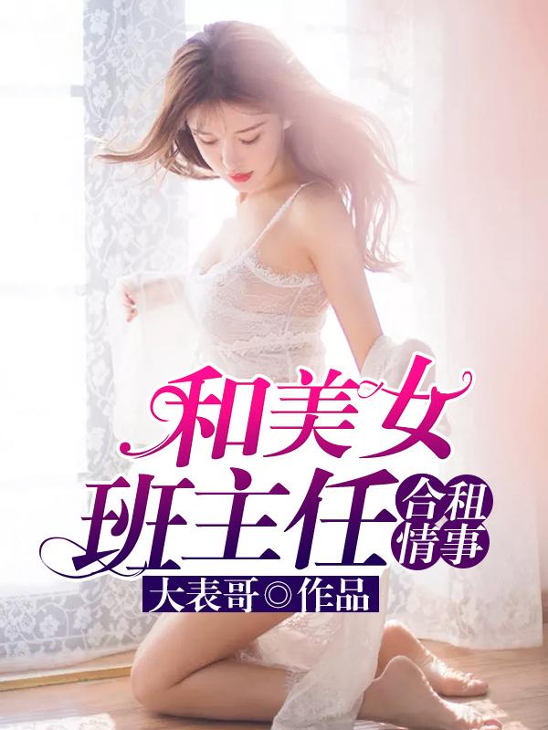 和美女班主任合租情事的结局