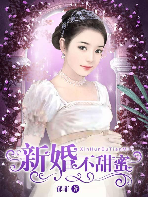 新婚不甜蜜未删减