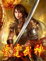 武神雷霆二合一版本
