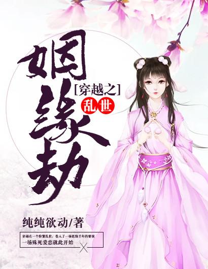 穿越之姻缘劫最新版