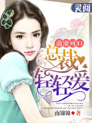 前妻可口总裁撩上瘾笔趣阁