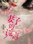 妻子的谎言佳媛说梦话