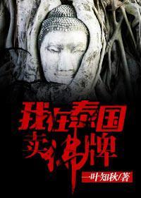 我在泰国卖佛牌那几年有声