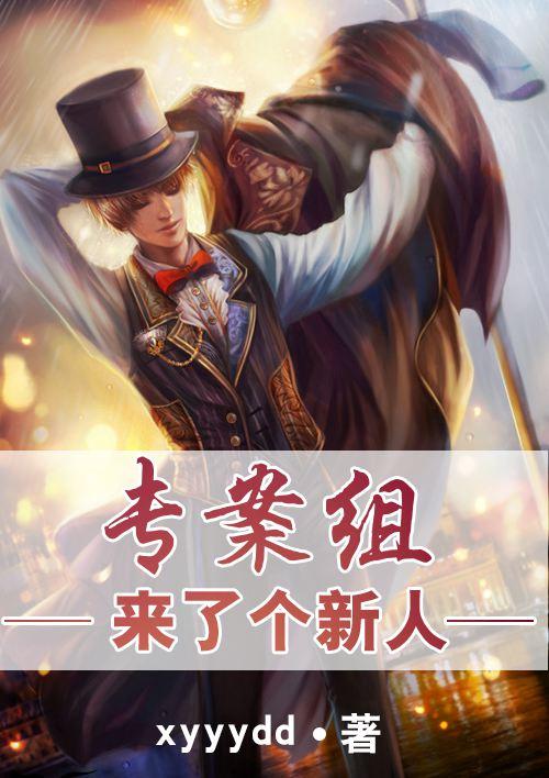 专案组的案子严重吗