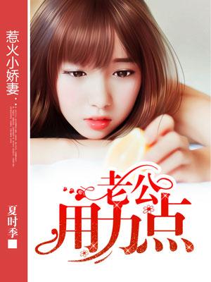 老公老公用点力 好难受
