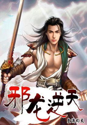 邪龙逆天无修改