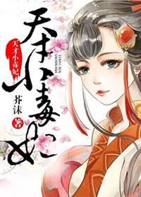 天才小毒妃之芸汐传奇漫画