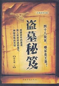 盗墓秘录