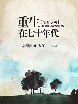随身空间重生在七十年代顾柒