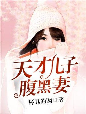 天才儿子腹黑妈