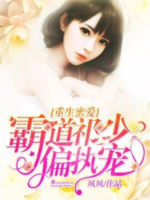 重生密爱霸道祁少宠妻全文免费阅读