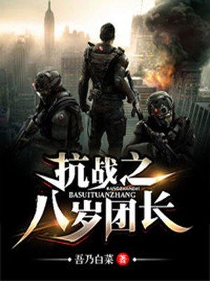 抗战之八岁团长TXT免费