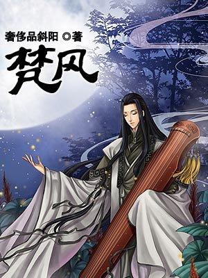 梵风过境在线阅读