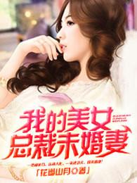 我的美女总裁未婚妻免费阅读目录