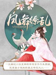 凤舞缭乱女主爱的是谁