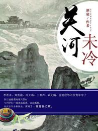 关河未冷精校版TXT现在