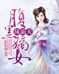凤霸天下嫡女复仇