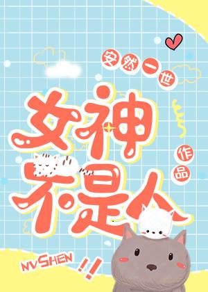 女神不是人/玄学大师不是人无防盗