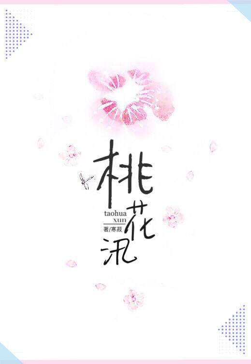 桃花汛的秘密