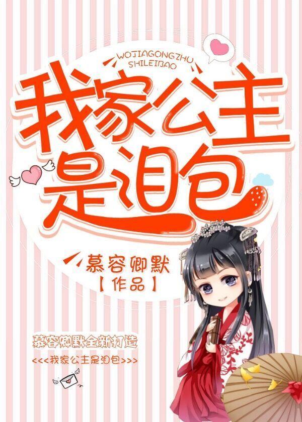 我家的公主们