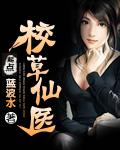 校草的小仙女