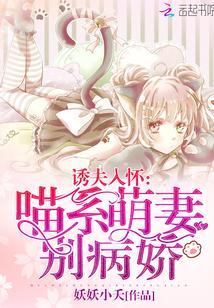 诱妻入怀喵系萌妻别黑化