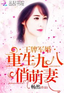 重生九八萌妻