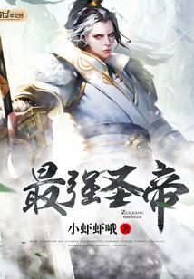 最强圣帝女主