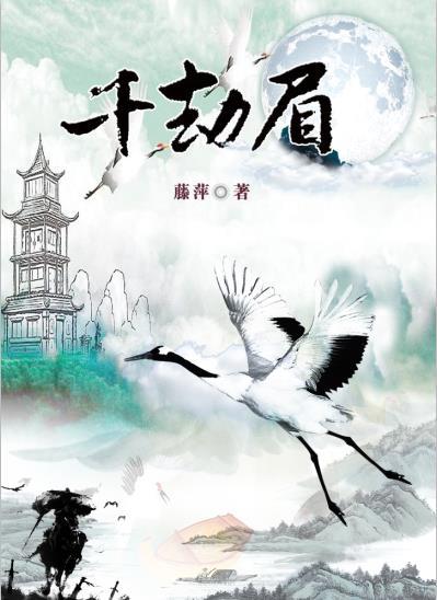 千劫眉方平斋