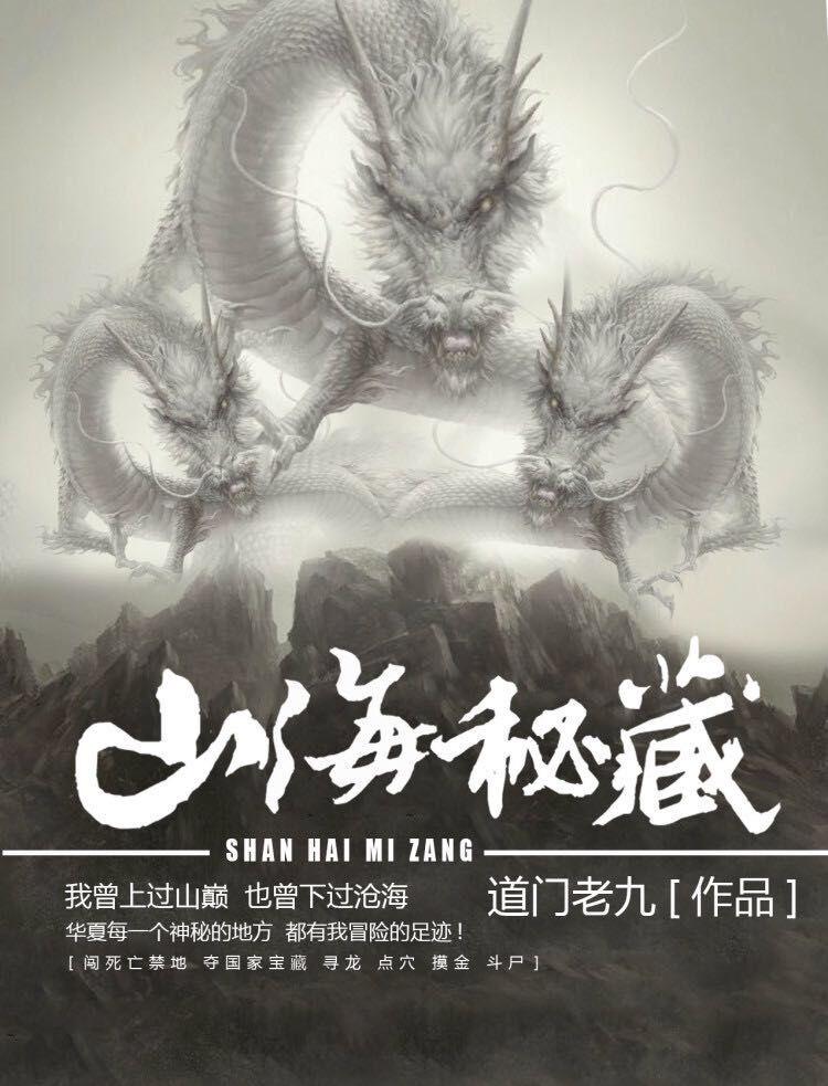山海秘藏各人物结局