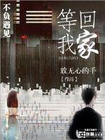 薛之谦等我回家