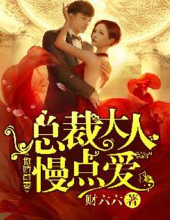 总裁大人别傲娇全文免费阅读全文