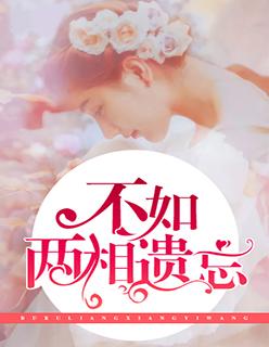 不如两两相忘宋荣妍
