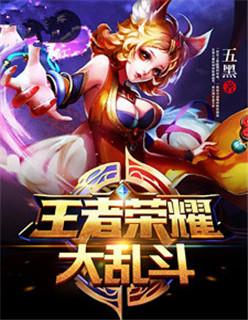 王者荣耀大乱斗玩法