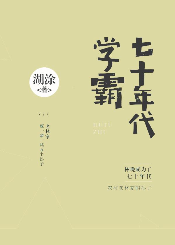 七十年代学霸剧透