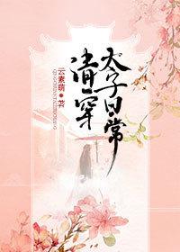 清穿太子日常云素萌免费