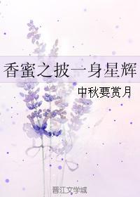 香蜜之唯我一人