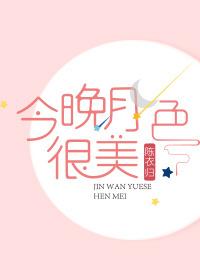 今晚月色真美为什么是我喜欢你