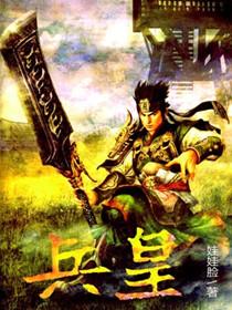 兵皇夜行月百度百科