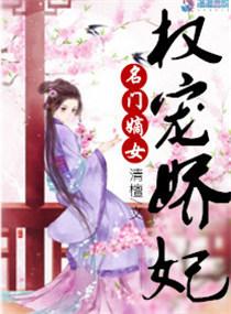 名门嫡妃免费全文阅读免费
