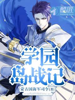 学园岛战记为啥下架了