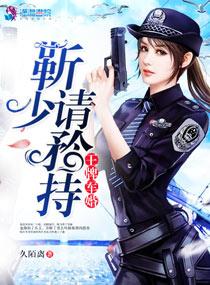 王牌军婚靳少请矜持百度资源