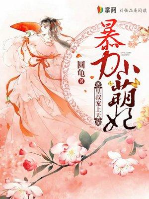 暴力小王妃皇叔宠上天全文免费阅读